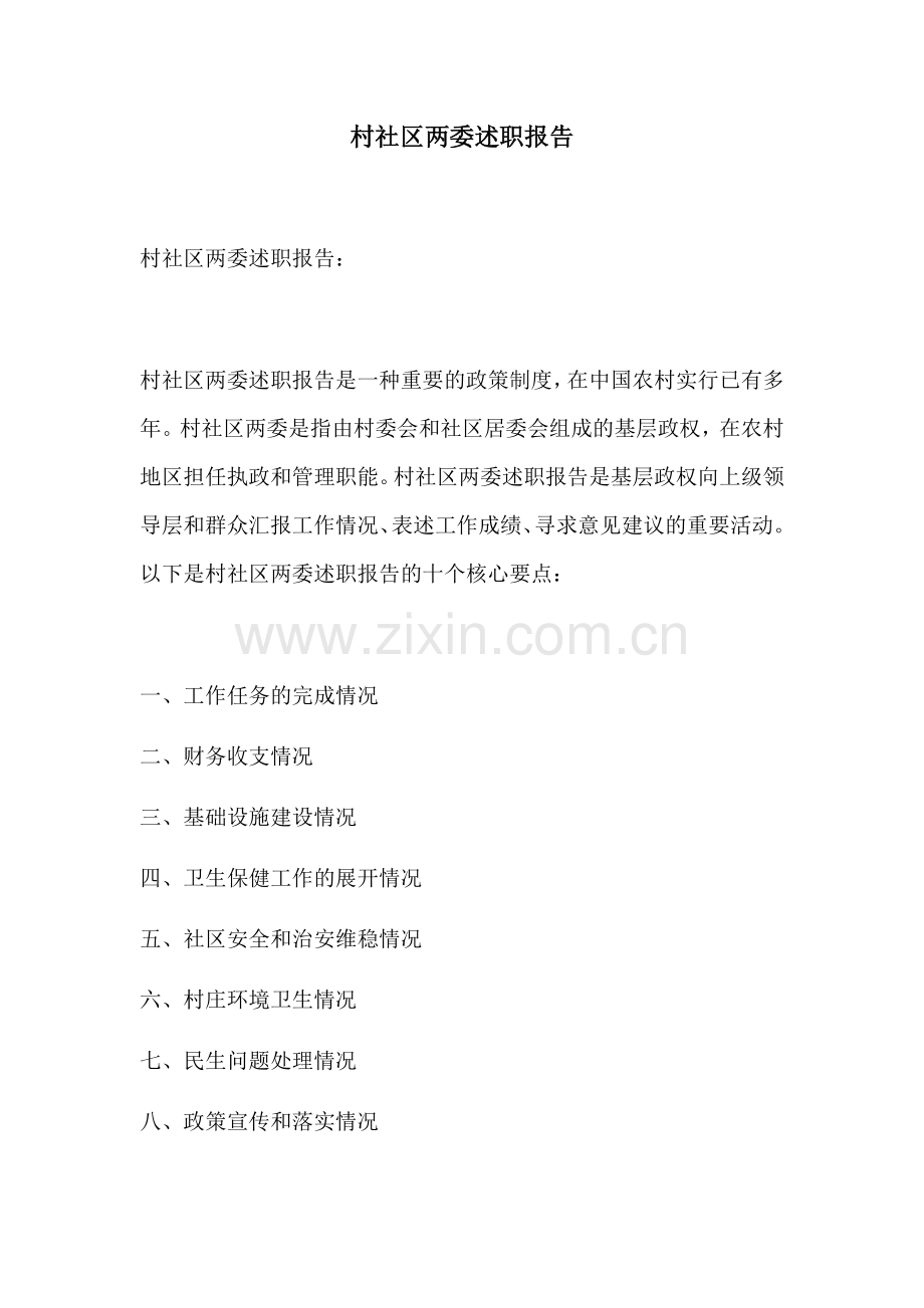 村社区两委述职报告.docx_第1页