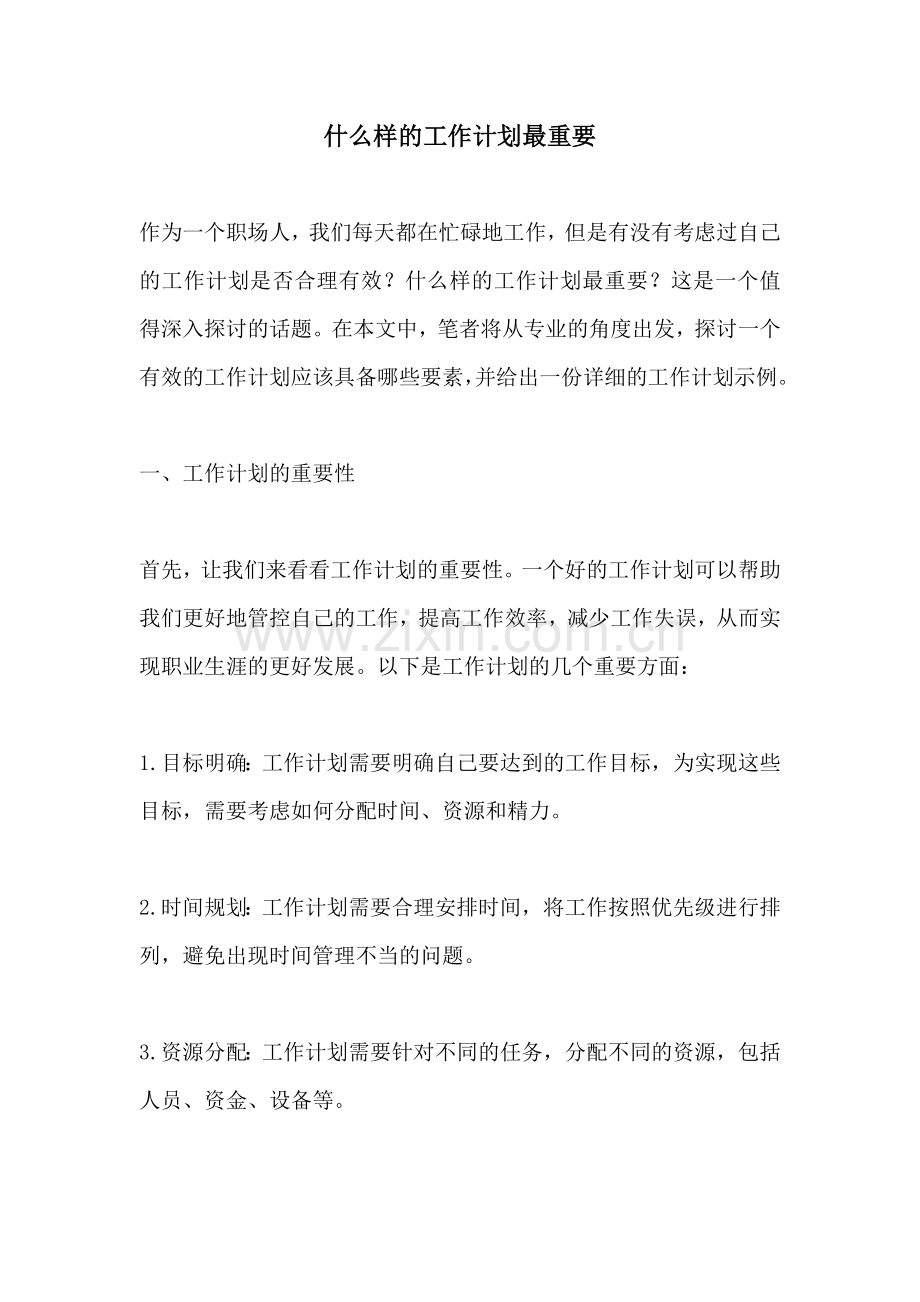 什么样的工作计划最重要.docx_第1页