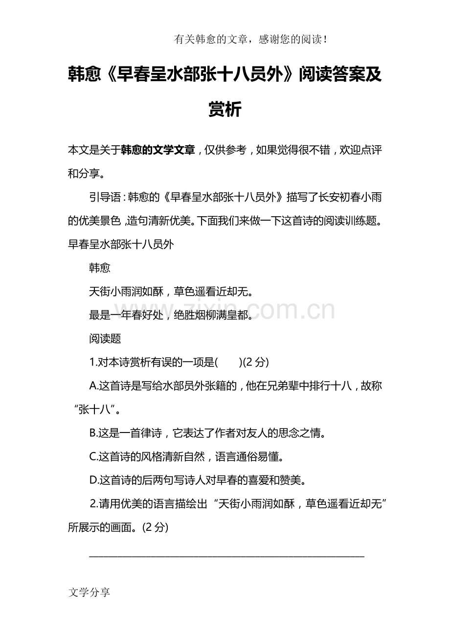 韩愈《早春呈水部张十八员外》阅读答案及赏析.doc_第1页