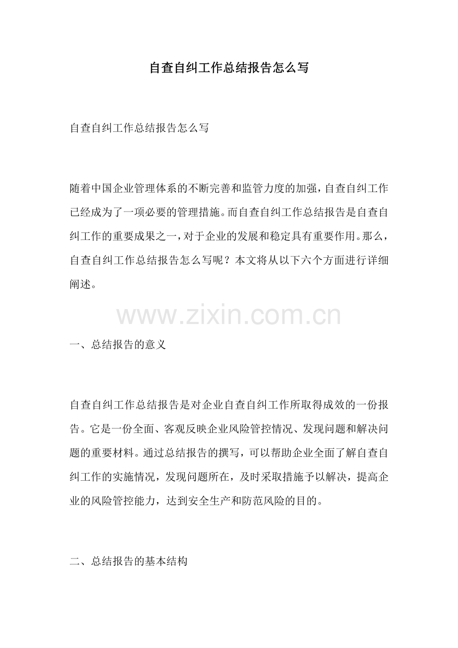 自查自纠工作总结报告怎么写.docx_第1页