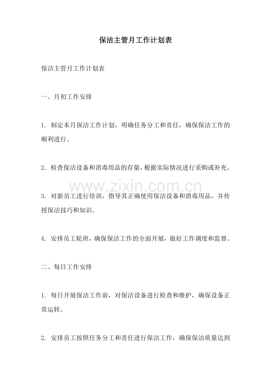 保洁主管月工作计划表.docx_第1页