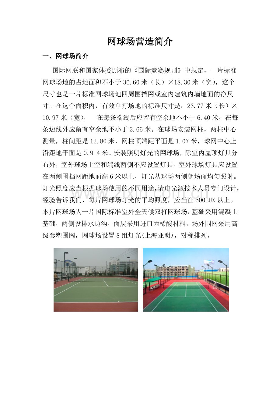 丙稀酸面层网球场营造方案.docx_第1页