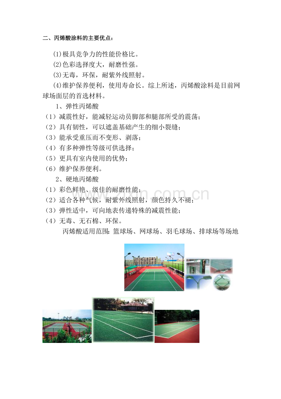 丙稀酸面层网球场营造方案.docx_第2页