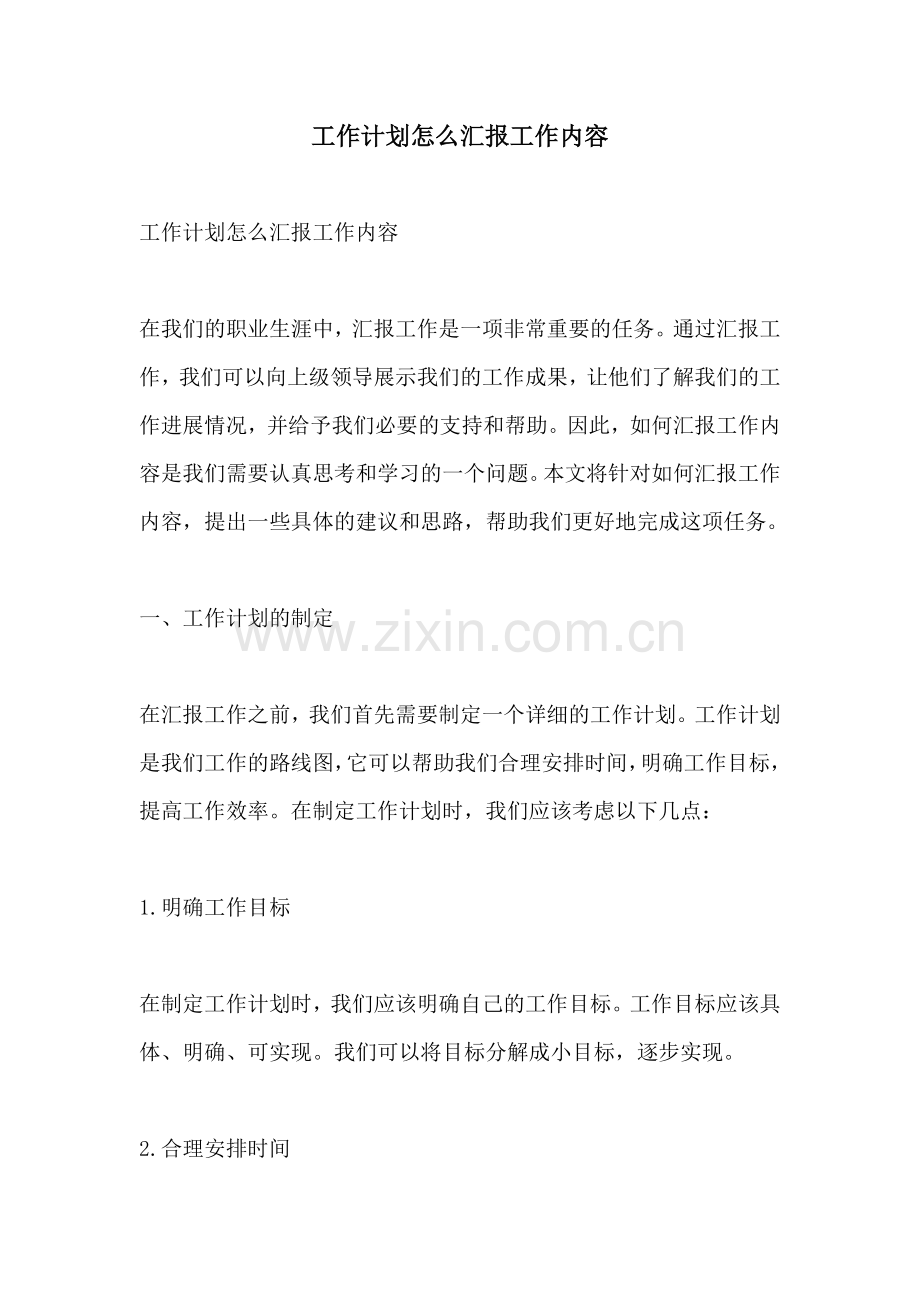 工作计划怎么汇报工作内容.docx_第1页