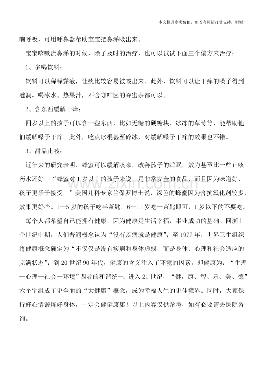 宝宝咳嗽流鼻涕需正确护理-试试三偏方来治疗.doc_第2页