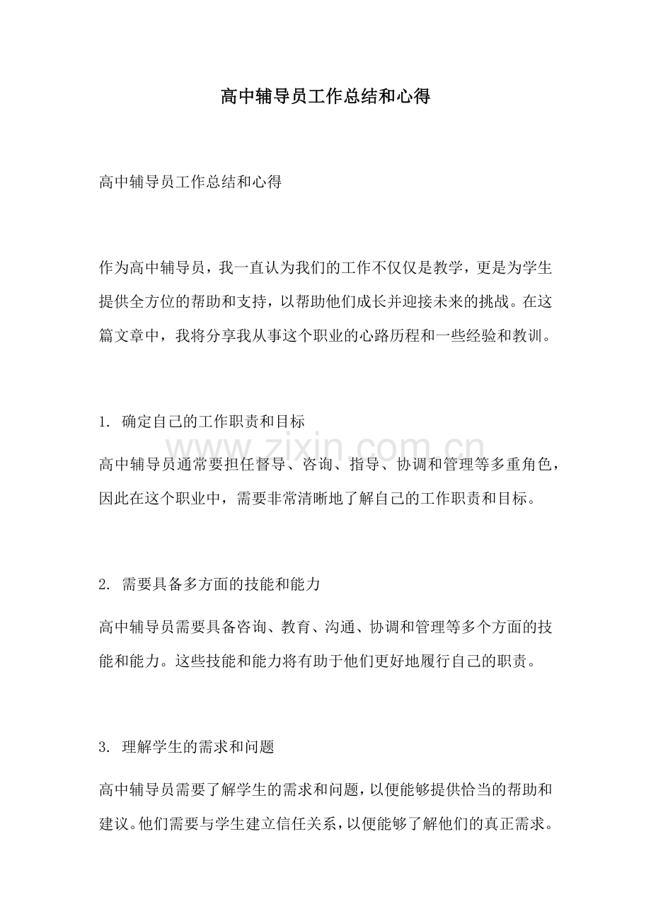 高中辅导员工作总结和心得.docx_第1页