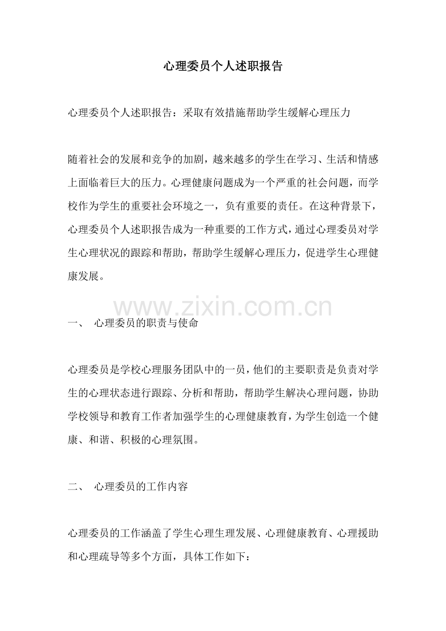 心理委员个人述职报告.pdf_第1页