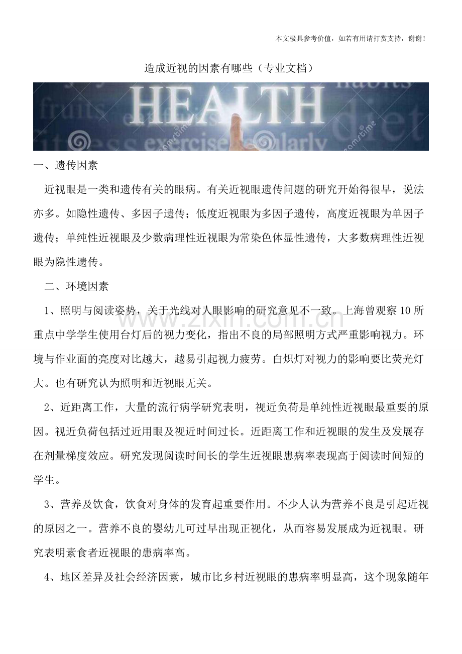 造成近视的因素有哪些.doc_第1页