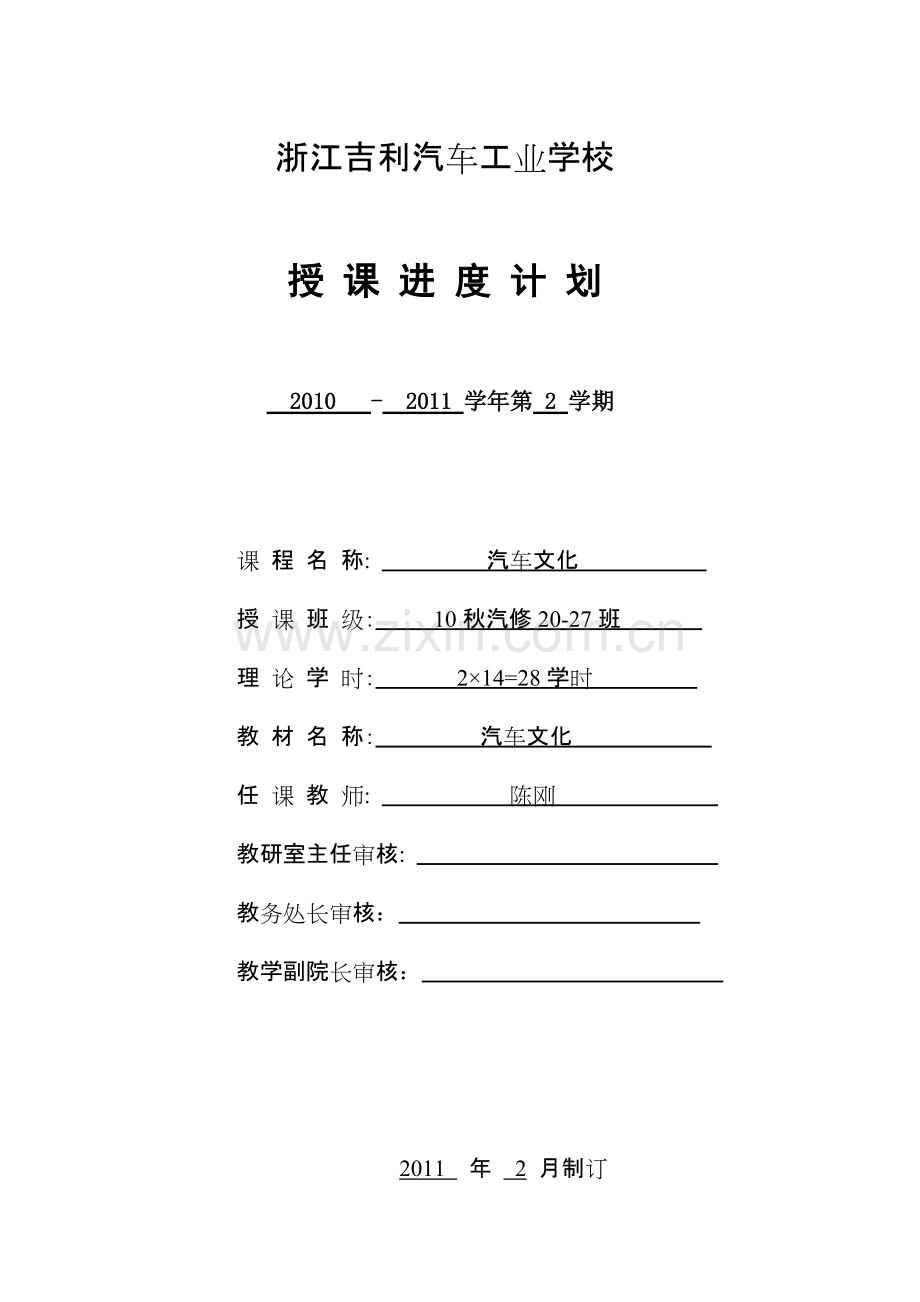 10秋汽车文化教学计划-共2页.pdf_第1页