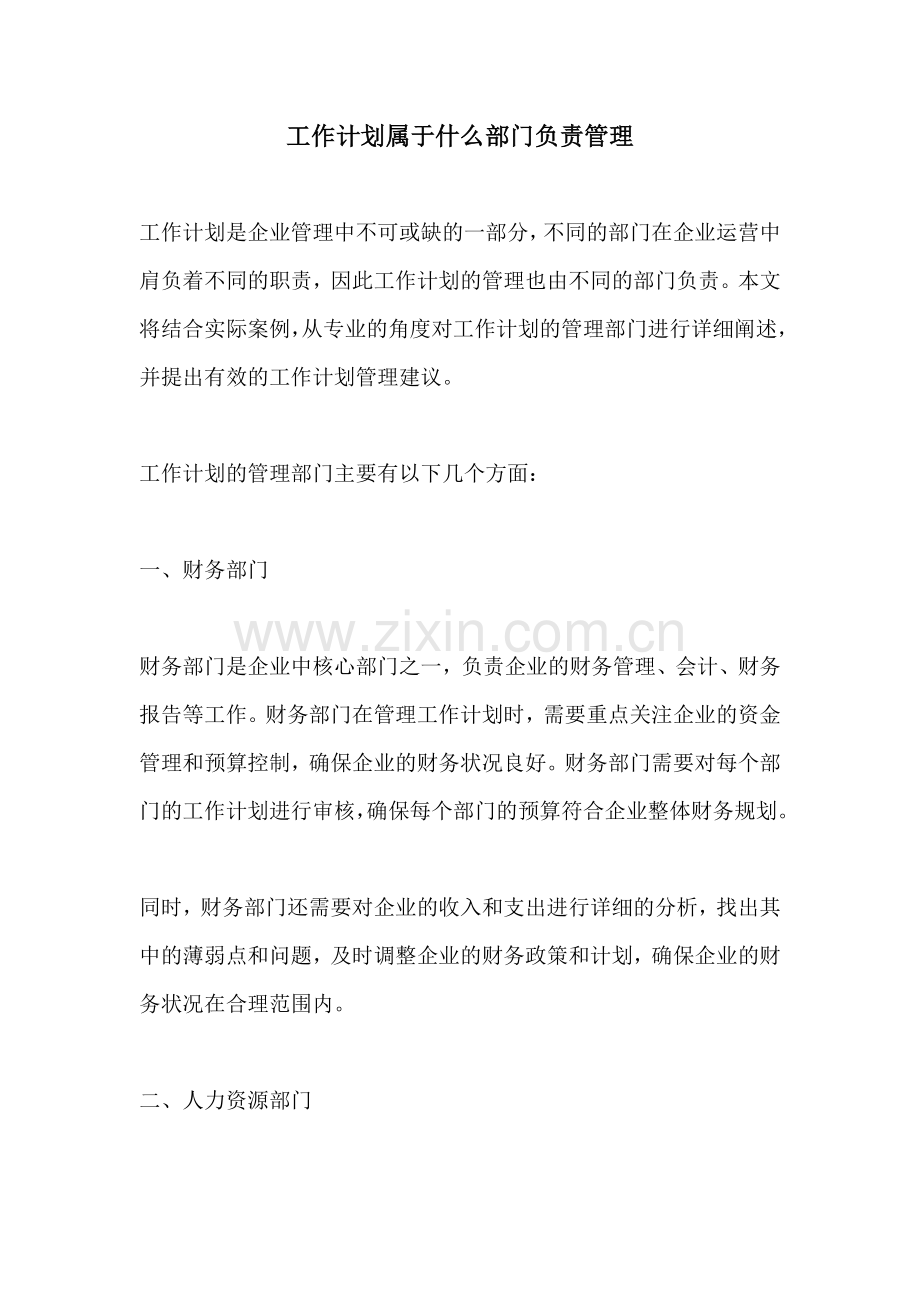 工作计划属于什么部门负责管理.docx_第1页