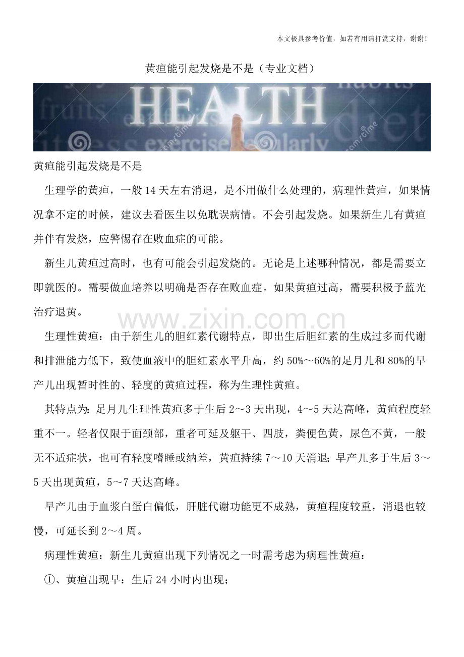 黄疸能引起发烧是不是.doc_第1页