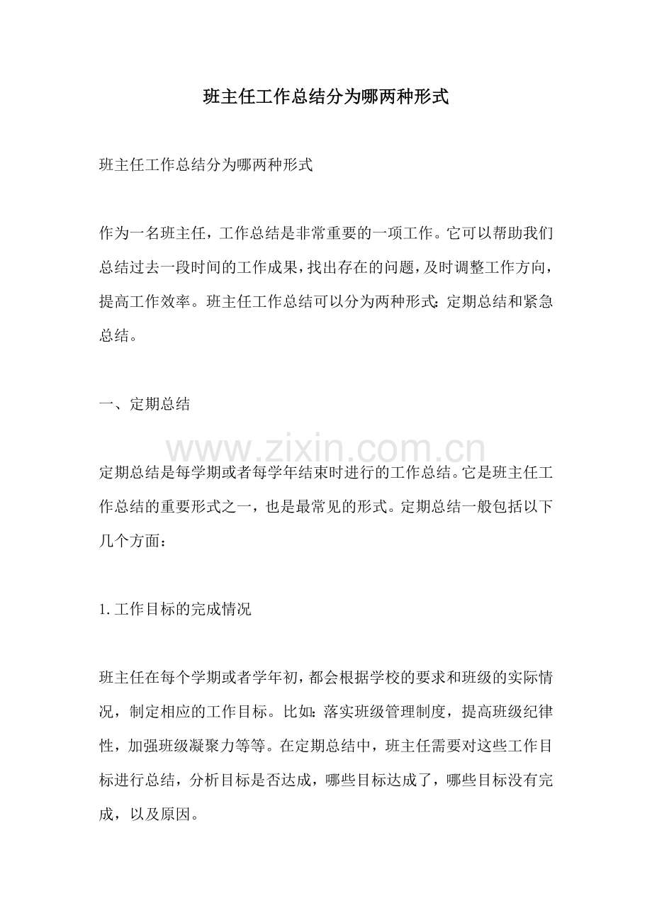 班主任工作总结分为哪两种形式.docx_第1页