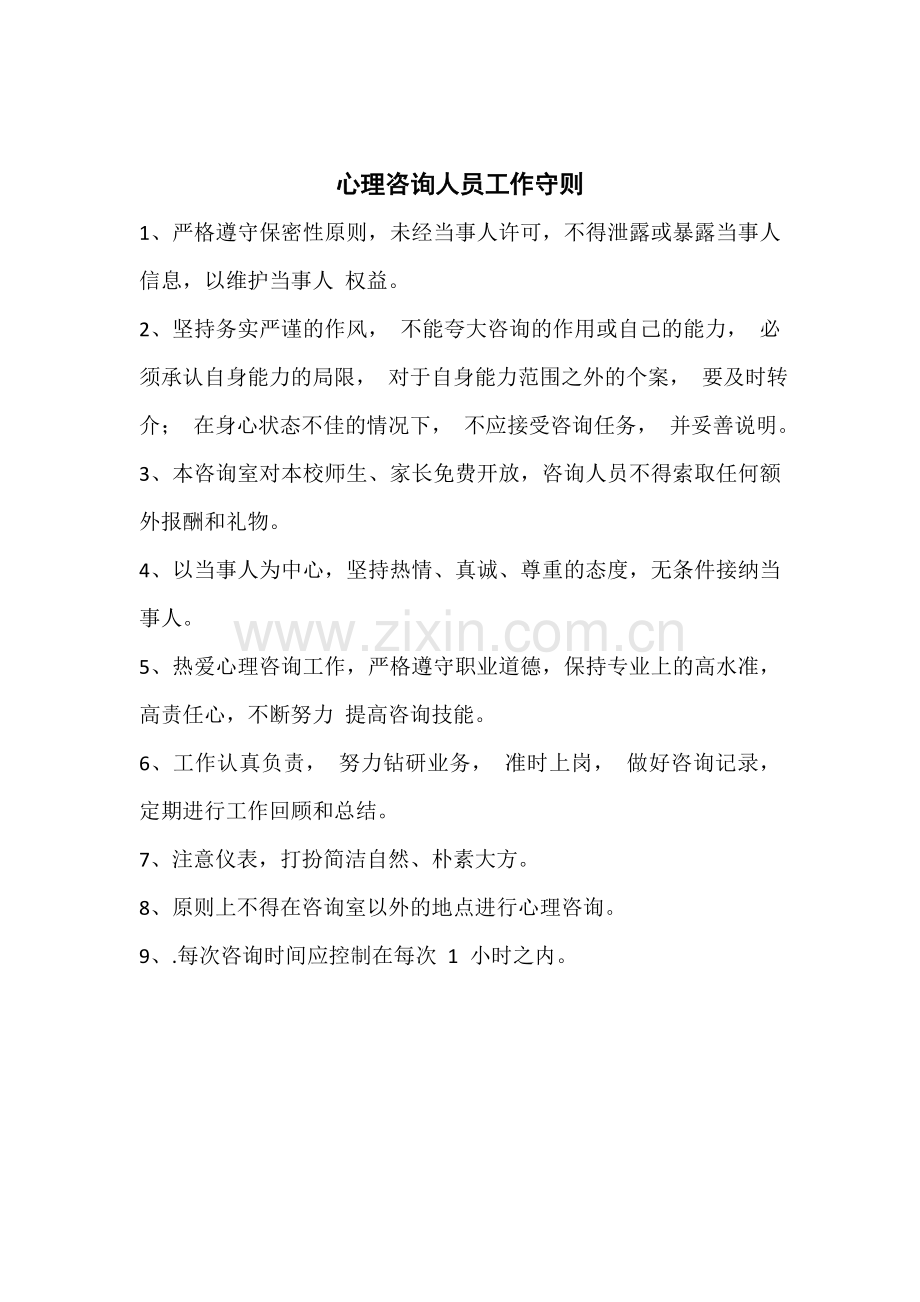 心理健康教师队伍职责.doc_第3页