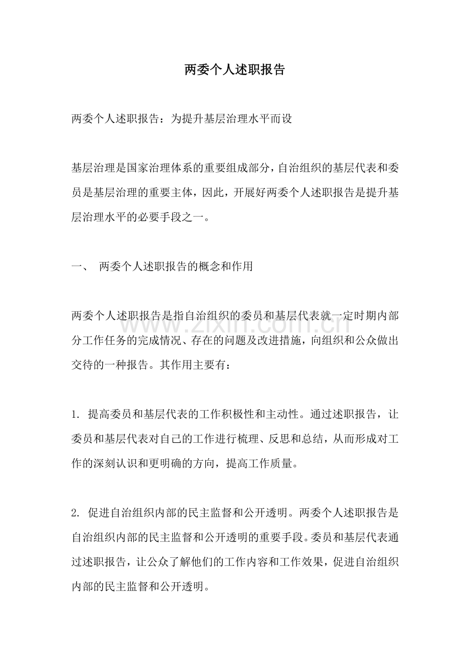 两委个人述职报告.pdf_第1页