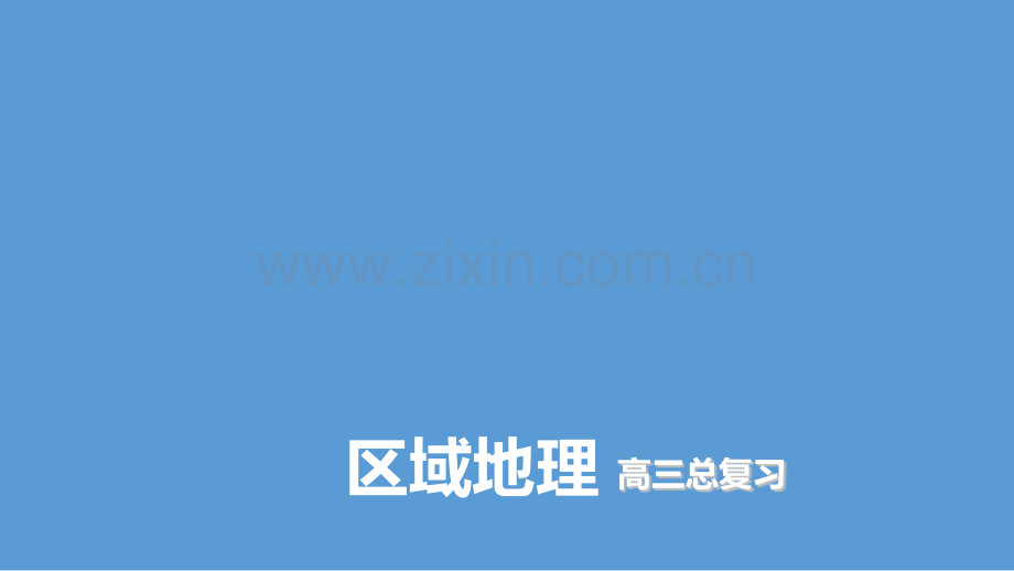 高考地理一轮复习区域地理中国地理常考的7个中国微观地区鲁教版.pptx_第1页