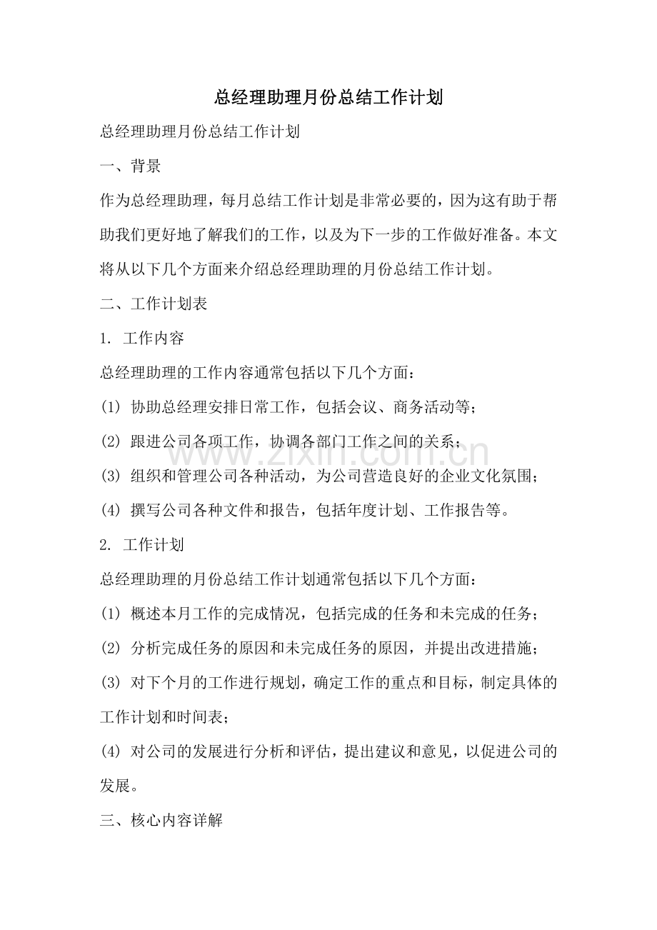 总经理助理月份总结工作计划.pdf_第1页