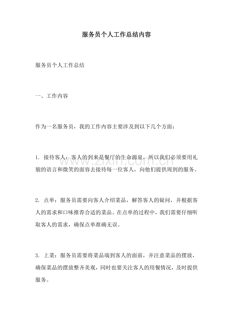 服务员个人工作总结内容.docx_第1页