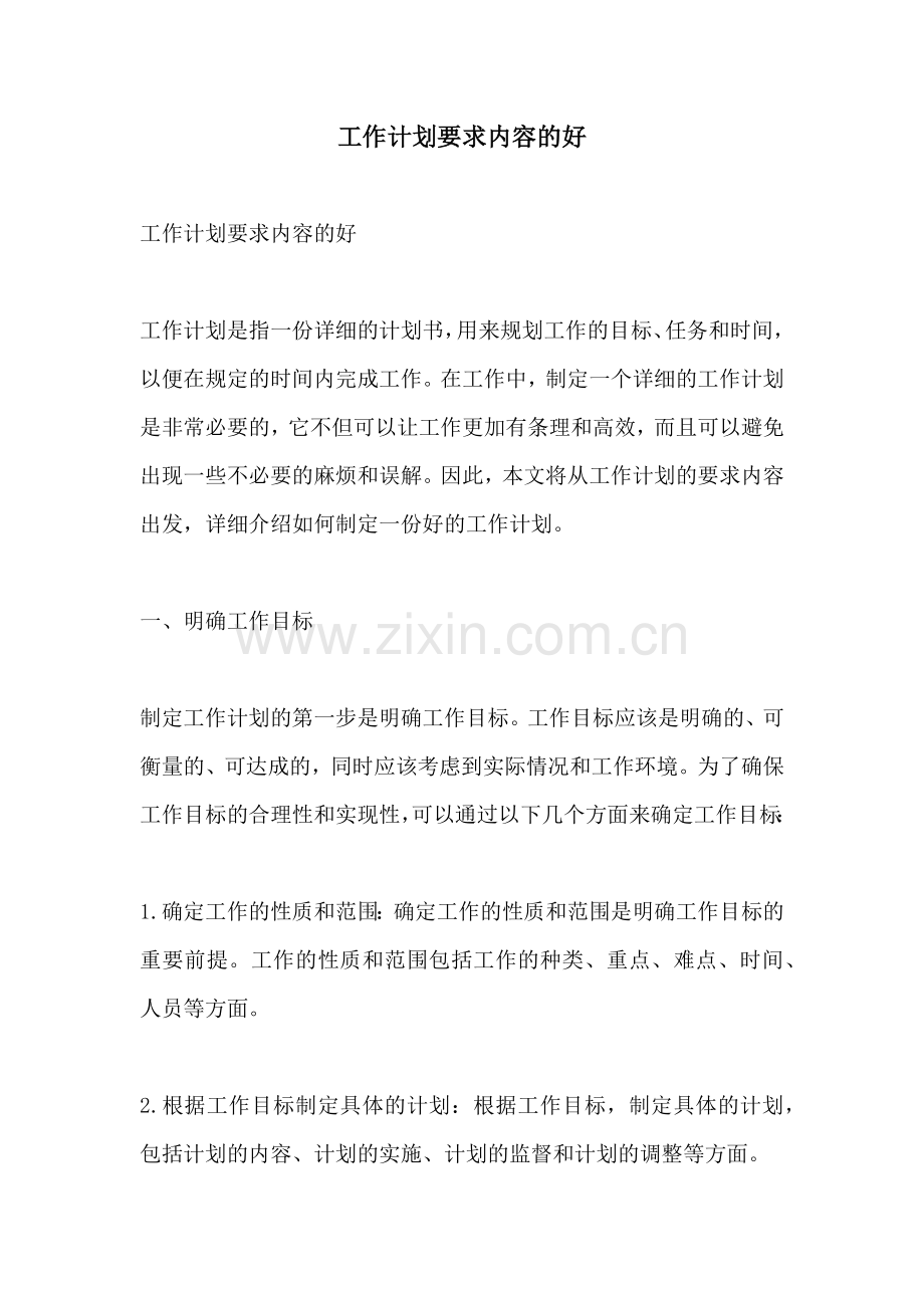 工作计划要求内容的好.docx_第1页