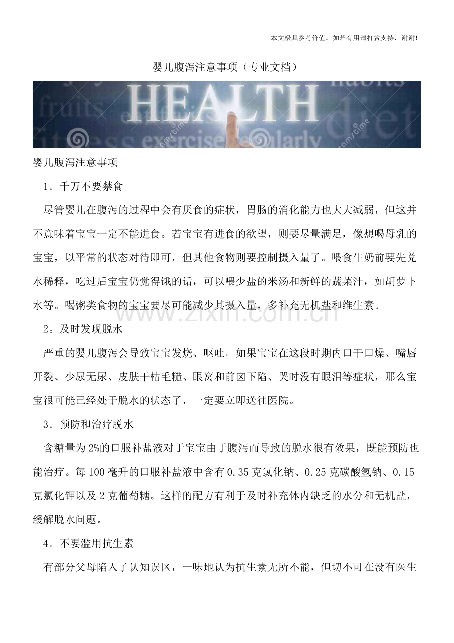 婴儿腹泻注意事项.doc_第1页