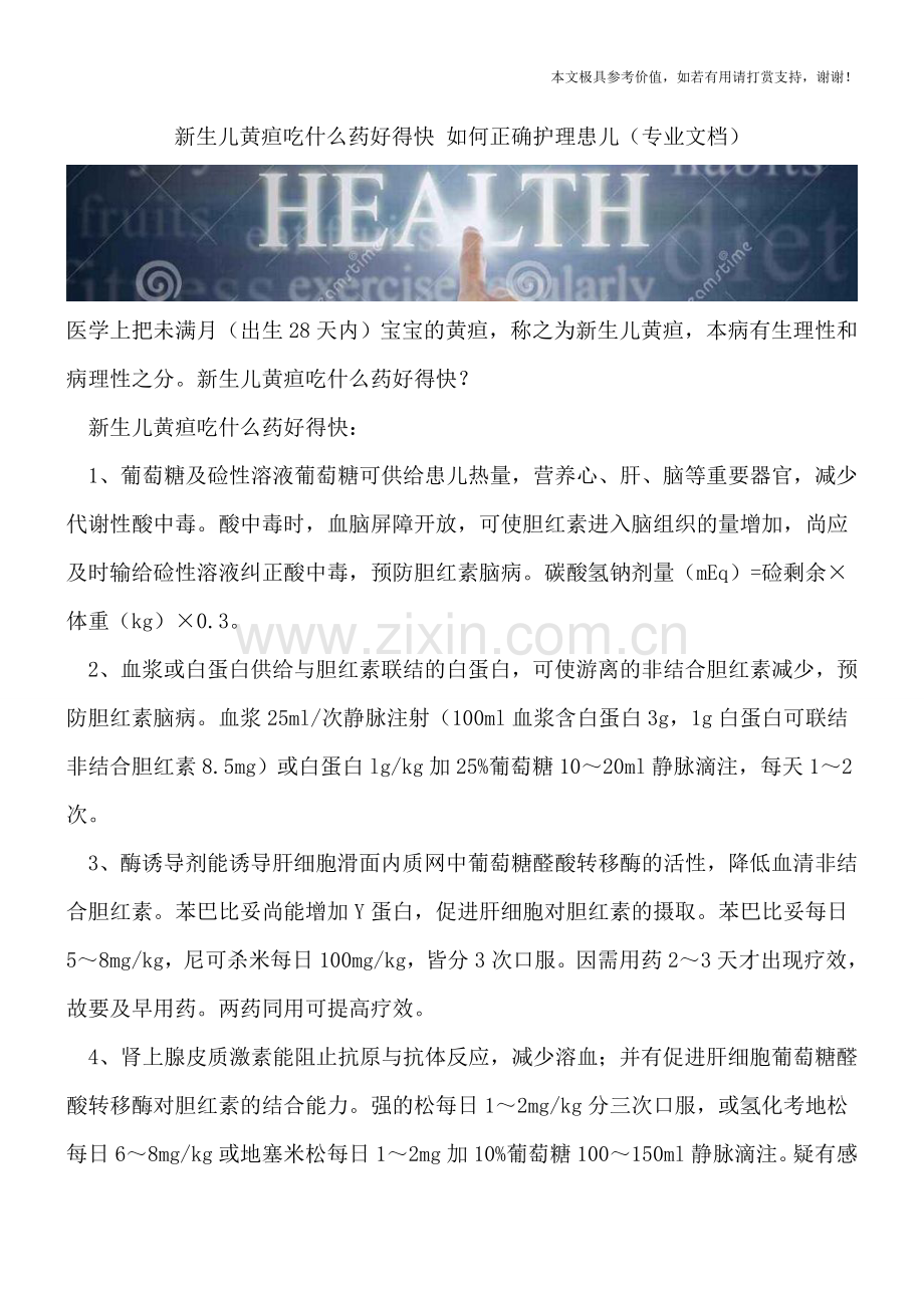 新生儿黄疸吃什么药好得快-如何正确护理患儿.doc_第1页