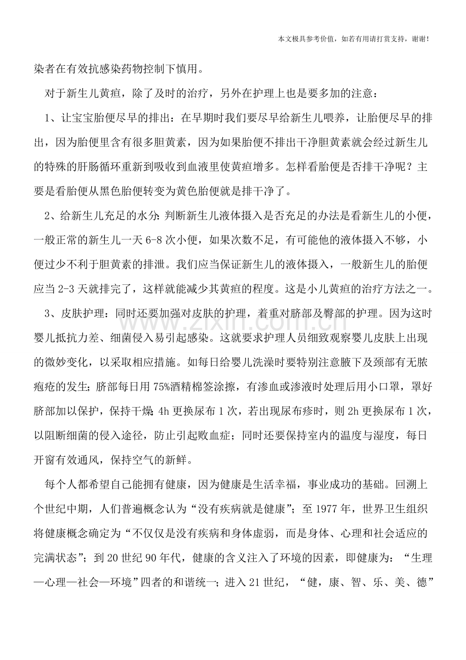 新生儿黄疸吃什么药好得快-如何正确护理患儿.doc_第2页