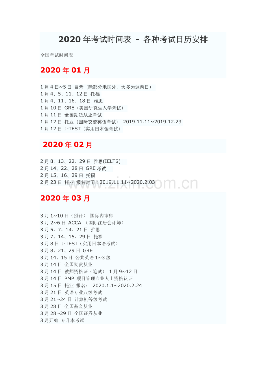 2020年考试时间表-各种考试日历安排.doc_第1页