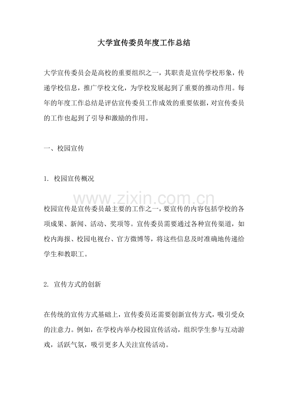 大学宣传委员年度工作总结.pdf_第1页