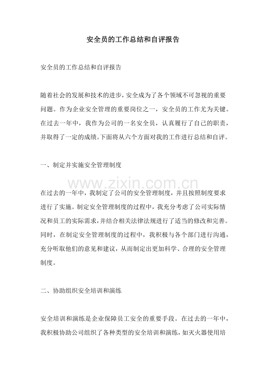 安全员的工作总结和自评报告.docx_第1页