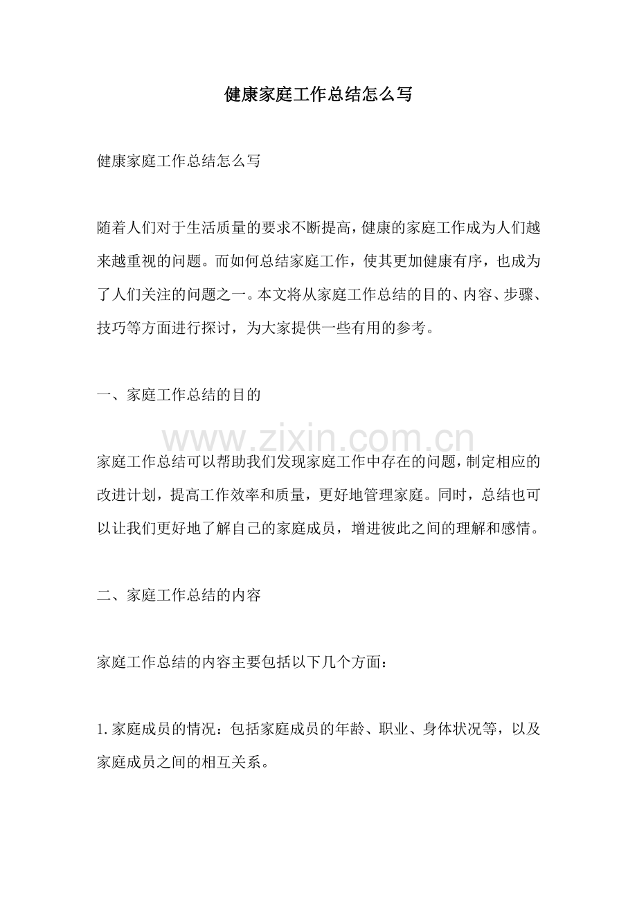 健康家庭工作总结怎么写.pdf_第1页