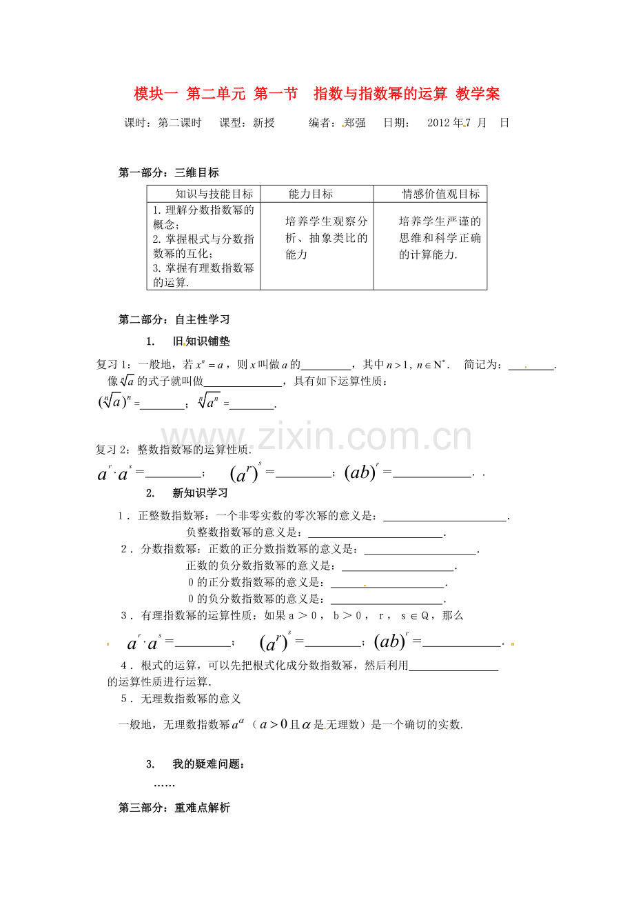 2018人教A版数学必修一《2.2《指数与指数幂的运算》(二)》教案.docx_第1页