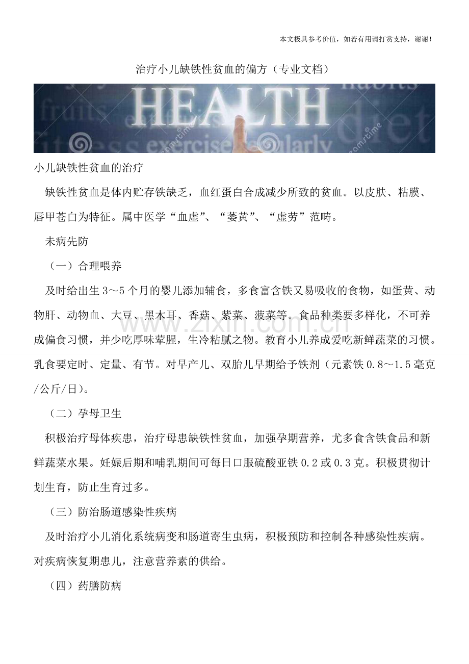 治疗小儿缺铁性贫血的偏方.doc_第1页