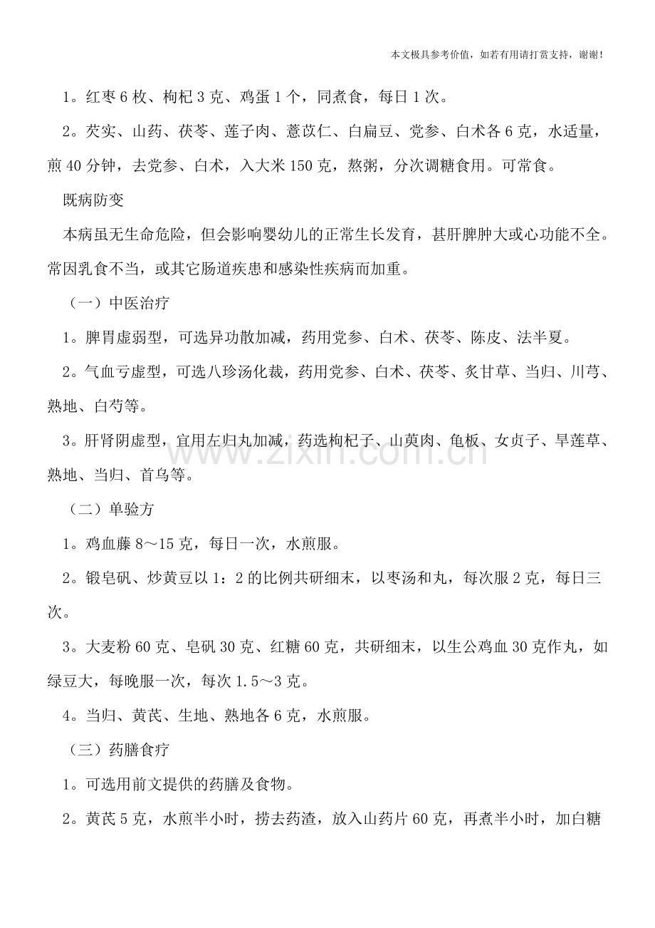 治疗小儿缺铁性贫血的偏方.doc_第2页