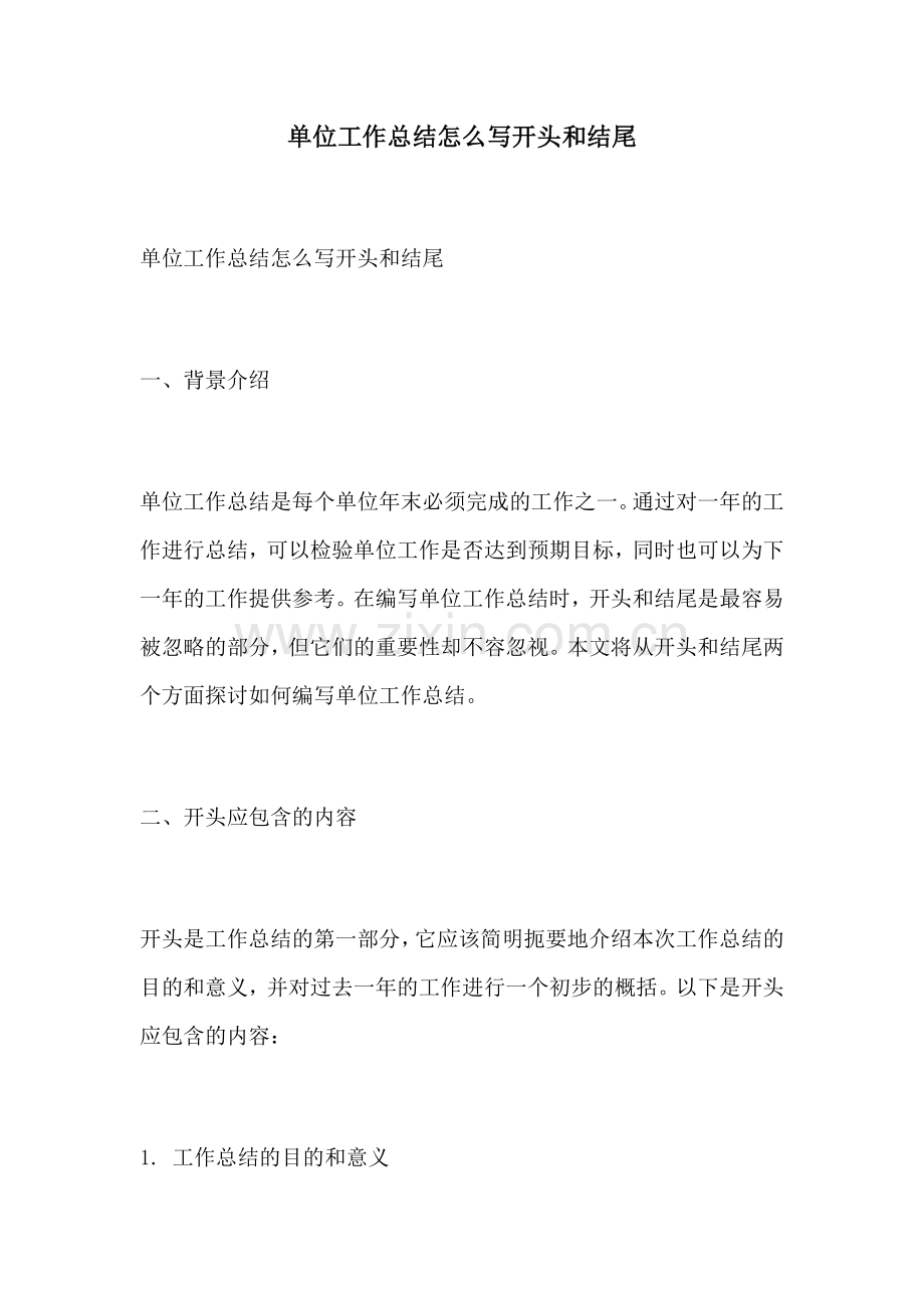 单位工作总结怎么写开头和结尾.docx_第1页