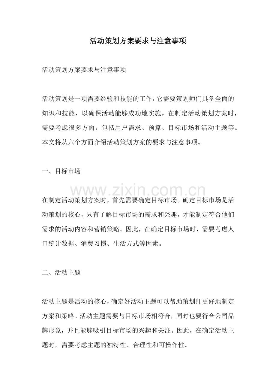 活动策划方案要求与注意事项.docx_第1页