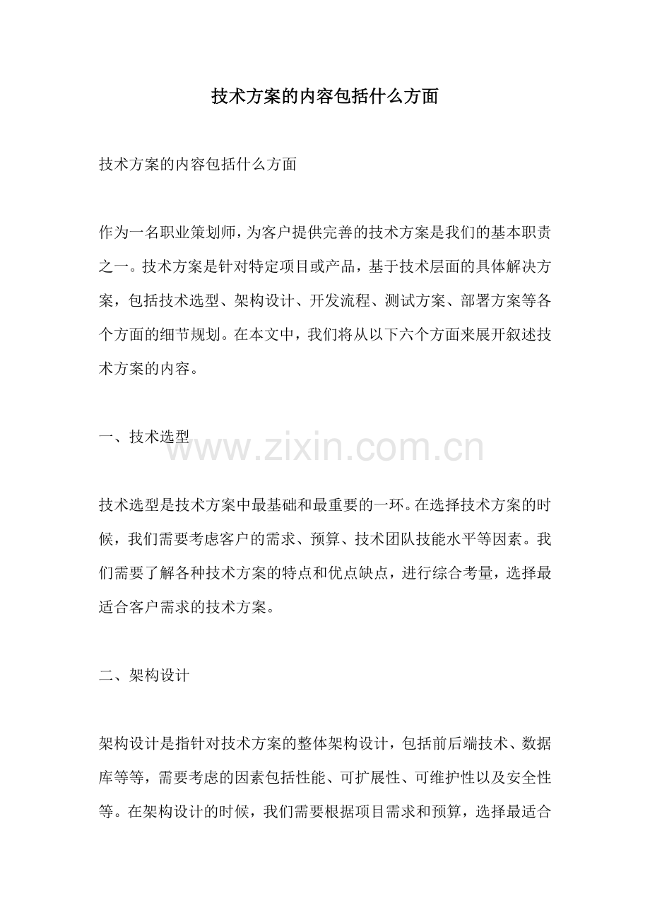 技术方案的内容包括什么方面.docx_第1页