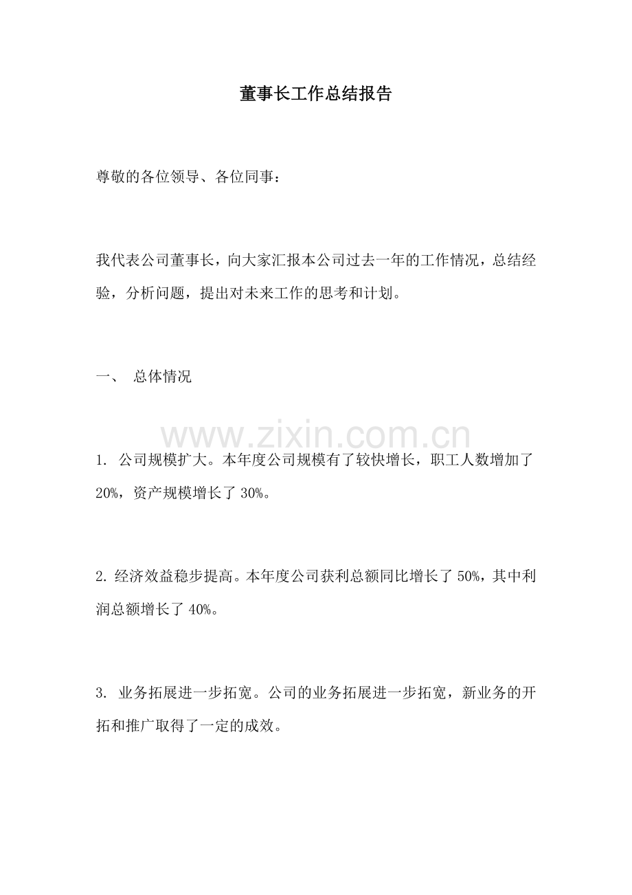 董事长工作总结报告.docx_第1页