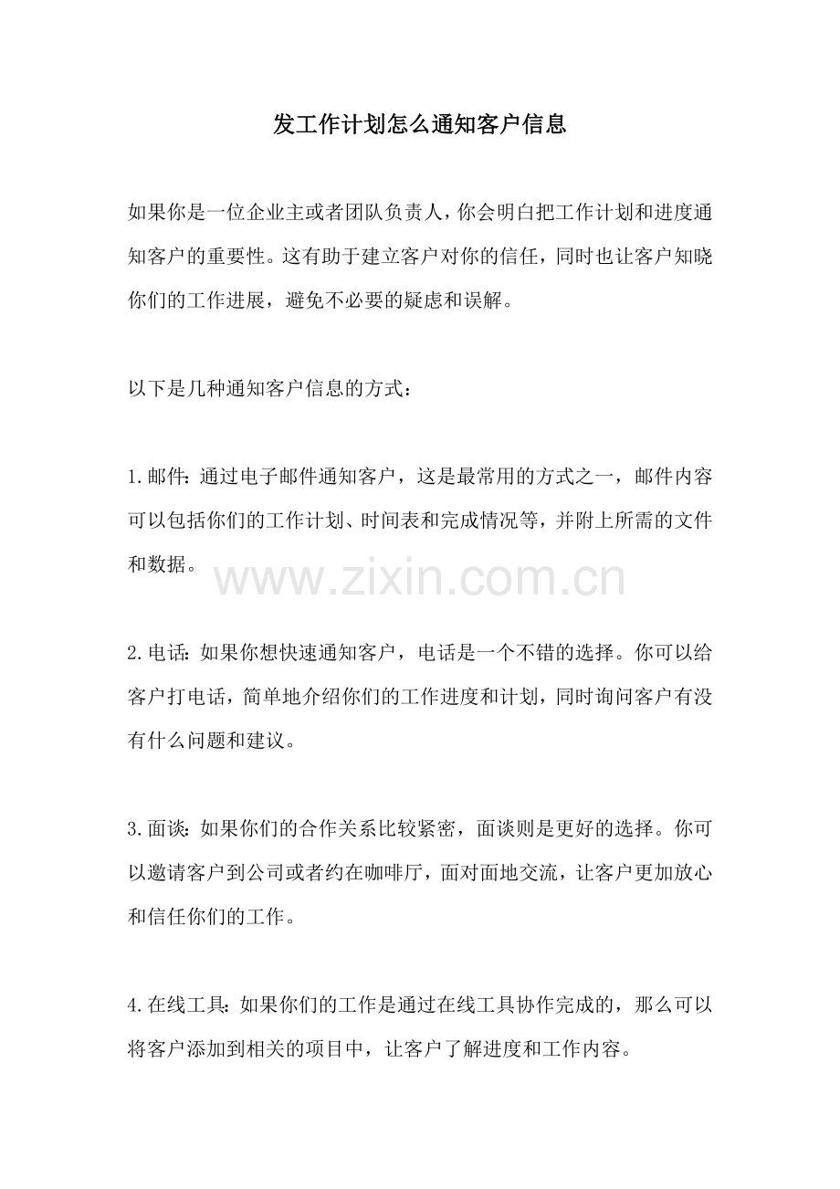 发工作计划怎么通知客户信息.docx_第1页