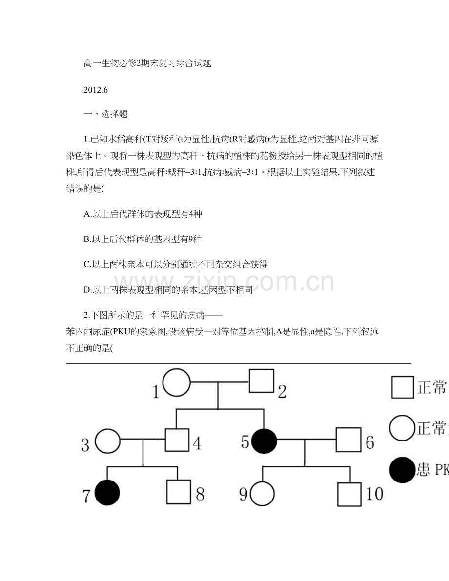 高中生物必修二期末总复习试题..doc_第1页