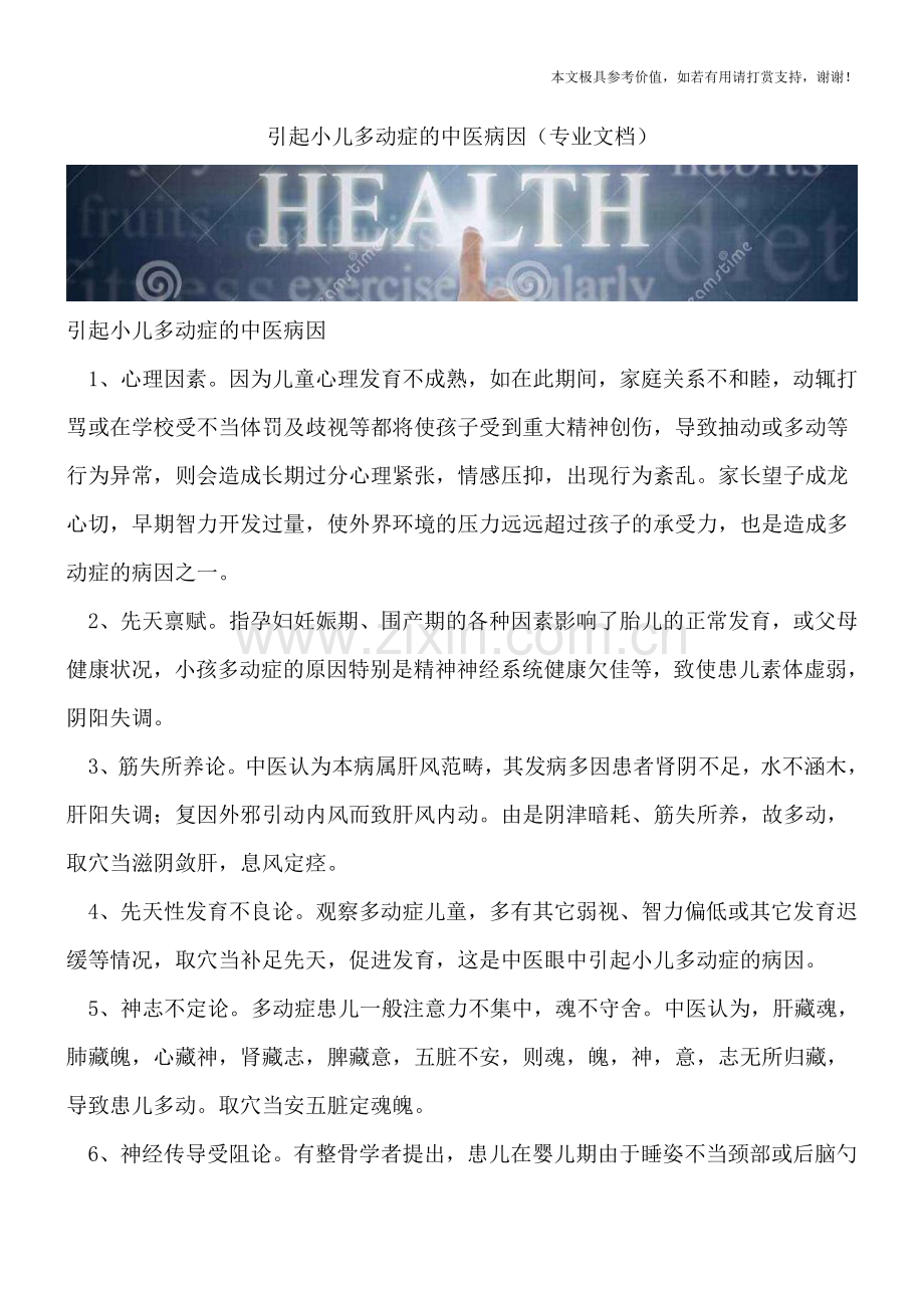 引起小儿多动症的中医病因.doc_第1页