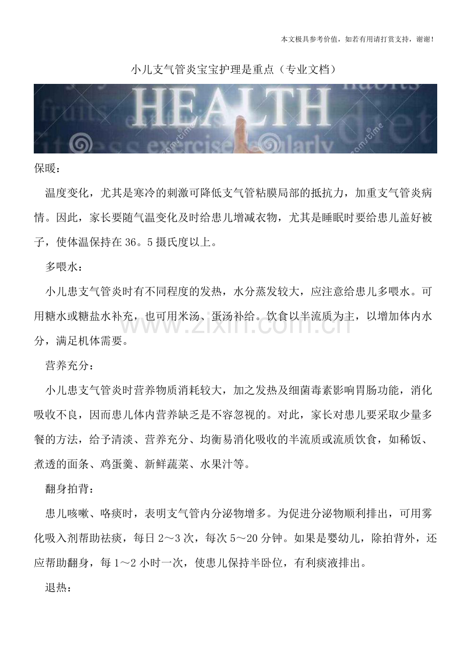 小儿支气管炎宝宝护理是重点.doc_第1页