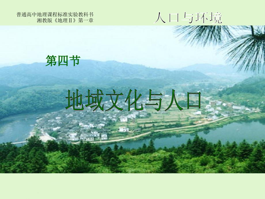 地域文化与人口(共27张).ppt_第1页