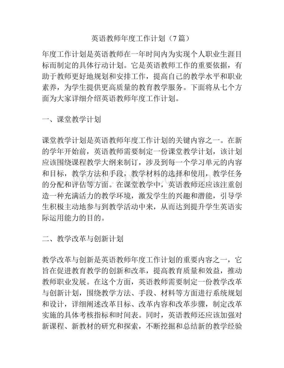 英语教师年度工作计划（7篇）.docx_第1页