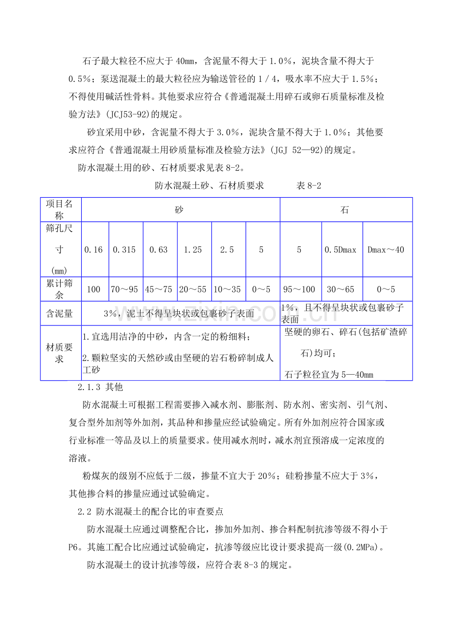 防水混凝土监理措施.doc_第2页