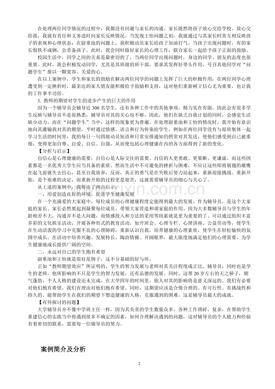 1.经典辅导员工作案例30题+分析+答案-共11页.pdf_第2页