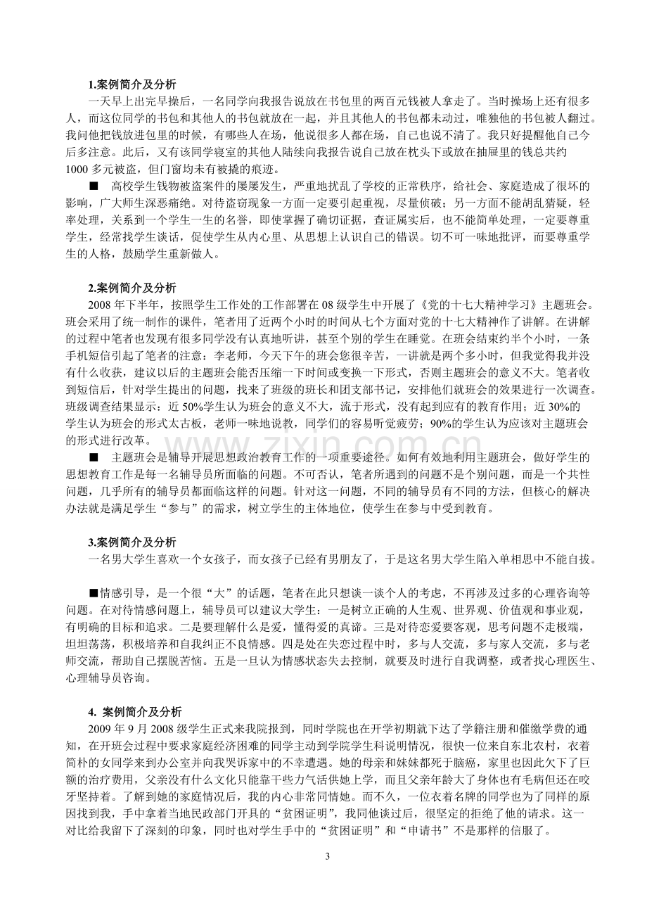 1.经典辅导员工作案例30题+分析+答案-共11页.pdf_第3页