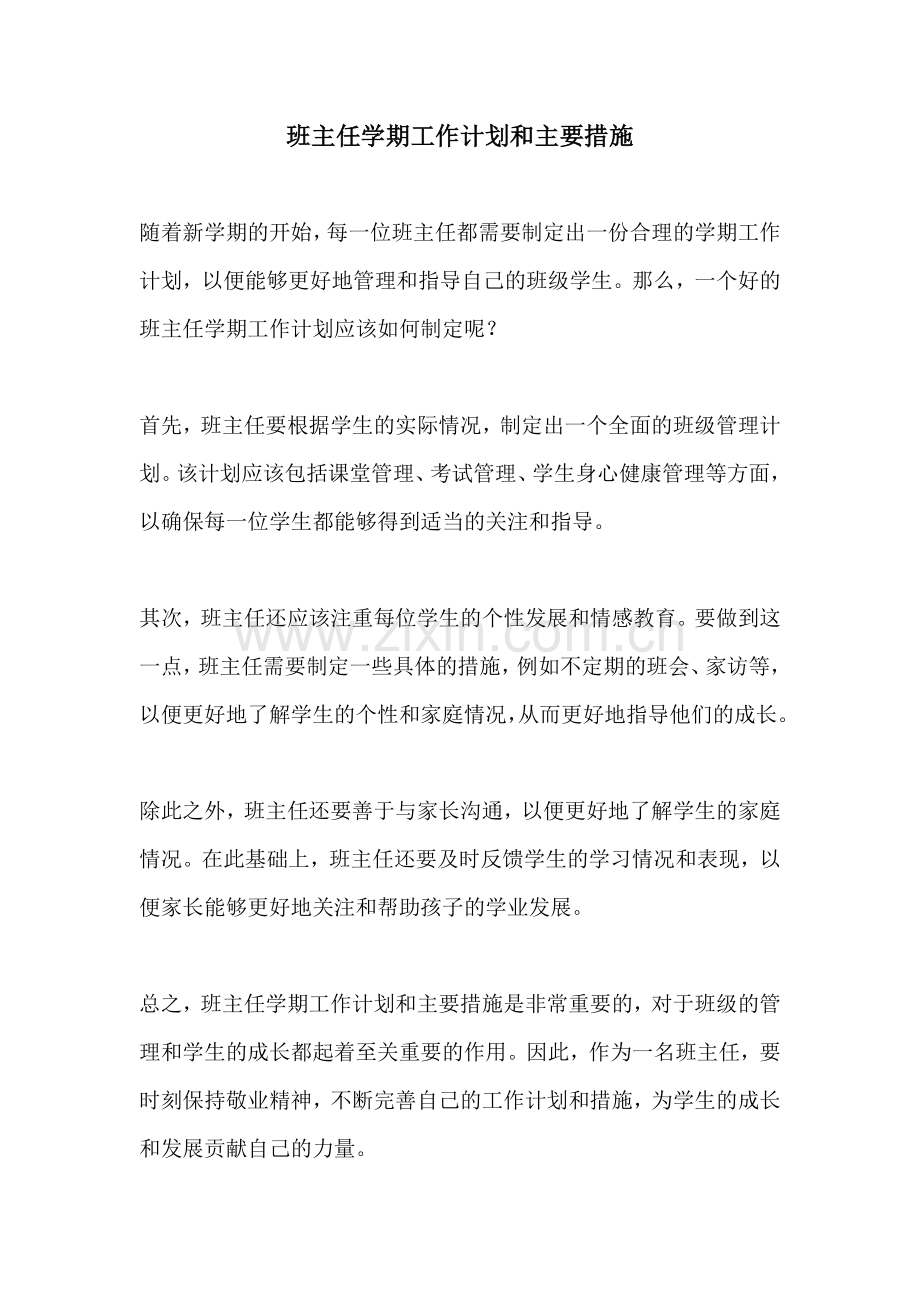 班主任学期工作计划和主要措施.docx_第1页