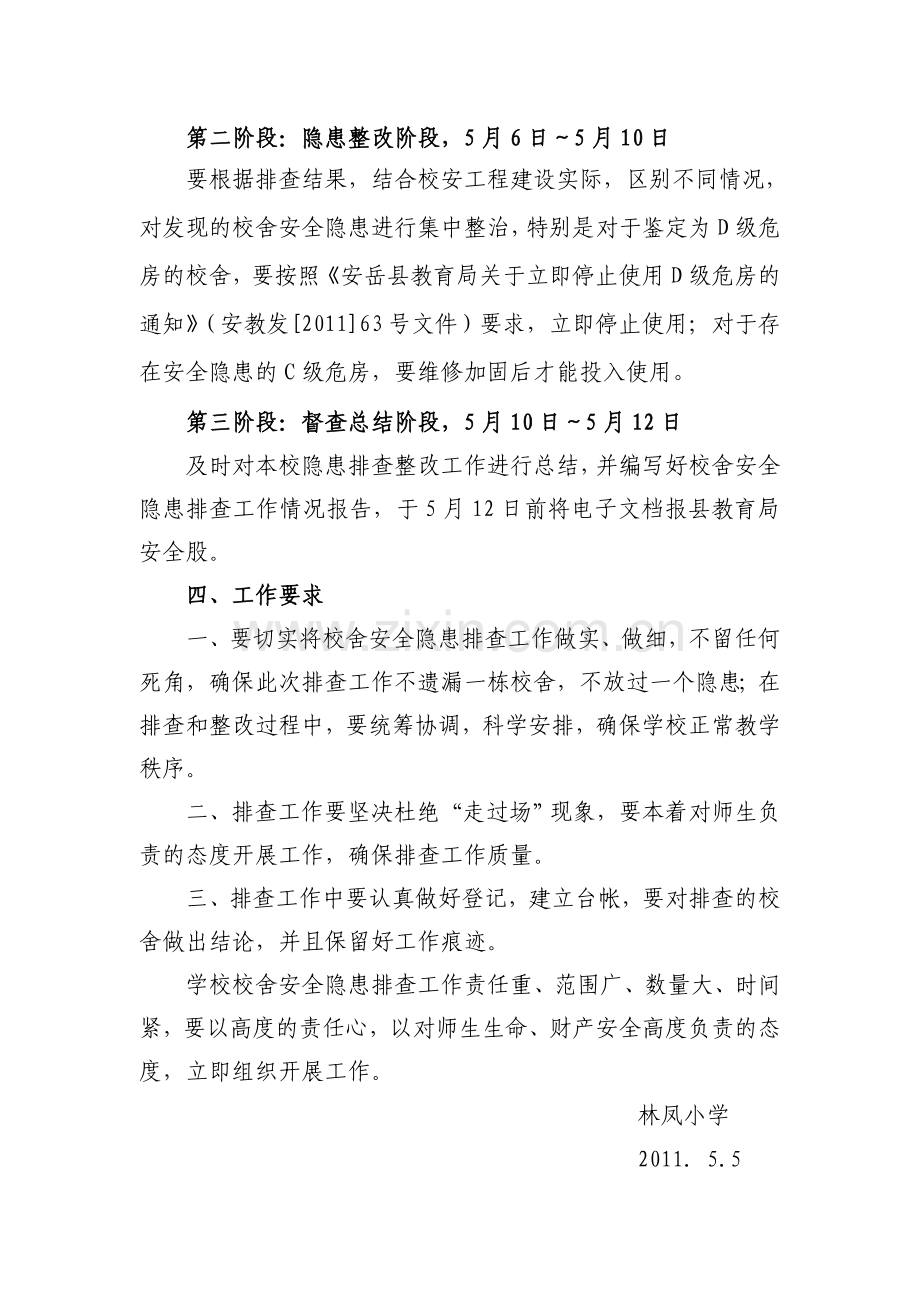 林凤小学校舍安全隐患排查整改工作实施方案.doc_第2页