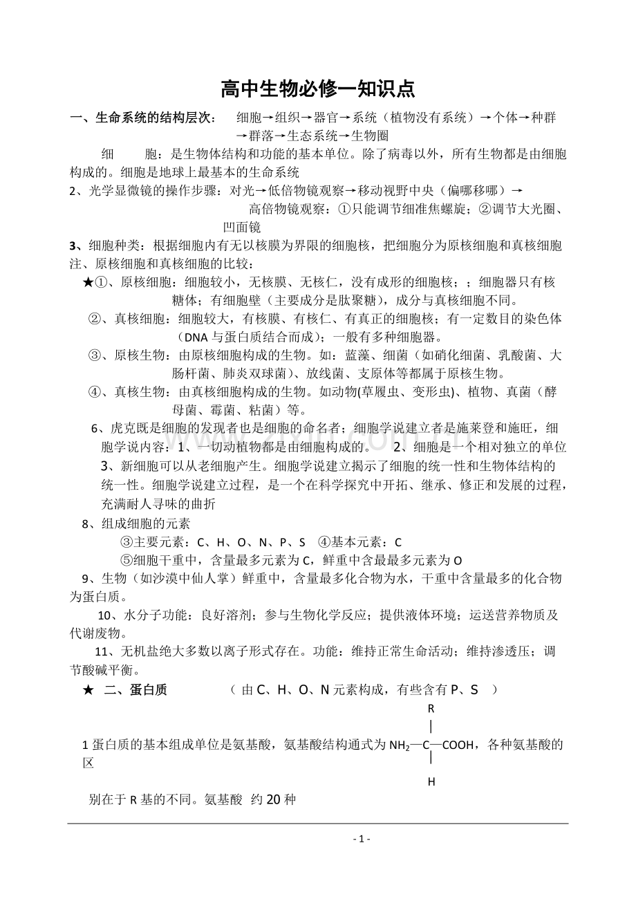 高中生物必修一知识点总结.pdf_第1页