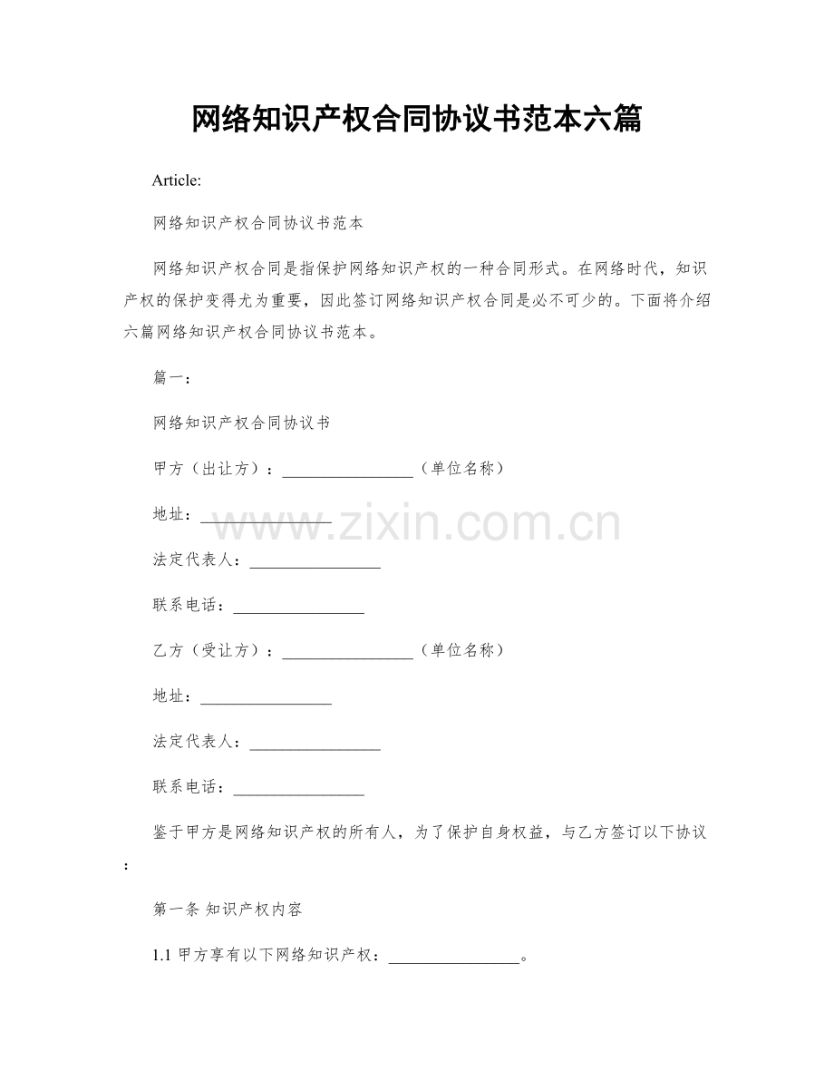 网络知识产权合同协议书范本六篇.docx_第1页