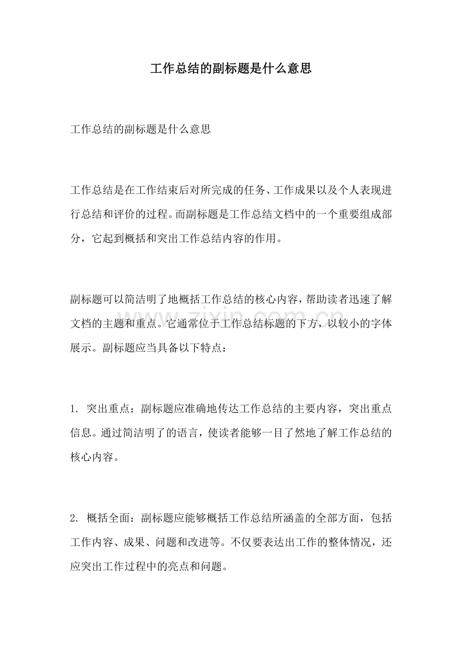 工作总结的副标题是什么意思.docx_第1页